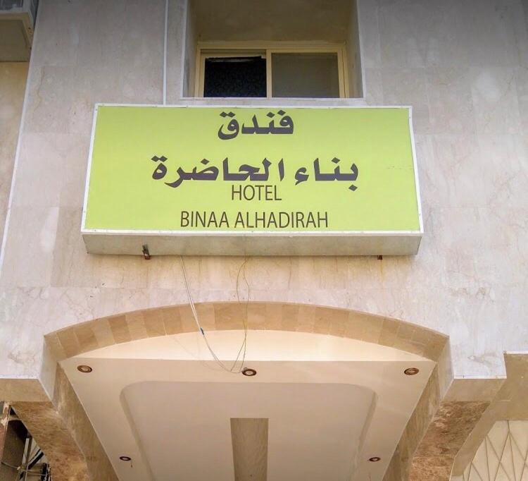 Bena Al Hathera Hotel Medina Esterno foto